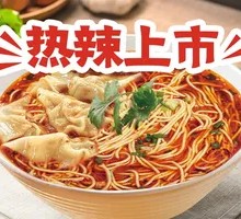 麻辣云吞面