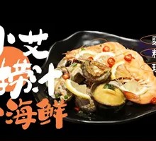 艾火捞汁小海鲜