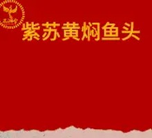 Braised Fish Head with Perilla