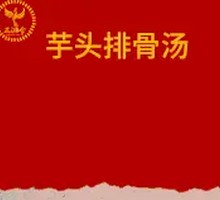 Jiangyong Fragrant Taro with Spare Ribs