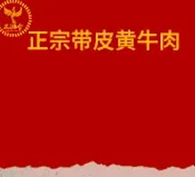 Hunan Skin-on Yellow Beef