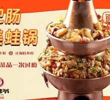 Fatty Intestine and Bullfrog Hot Pot