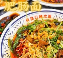 Fatty Intestine Noodles with Three Ingredients