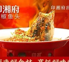 印湘府·剁椒鱼头