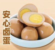 安心卤蛋
