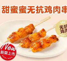 甜蜜蜜无抗鸡肉串