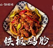 Iron Plate Chicken Gizzard