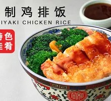 Secret-Recipe Chicken Rice Bowl