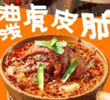 Spicy Oil-Poured Pig Trotter