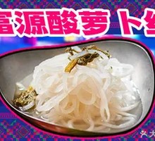 Fuyuan Sichuan Pickled Radish Strips
