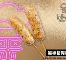 黑椒猪肉肠