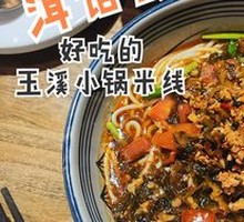 Yuxi Small Pot Rice Noodles