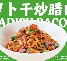 Preserved Radish with Salted Pork