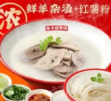 Premium Lamb Offal Soup