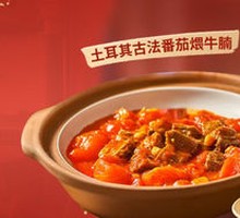 Turkish-style Beef Brisket Stewed with Tomatoes