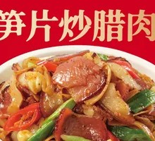 Bamboo Shoots Stir-Fried with Preserved Pork