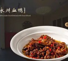 Yongzhou Blood Duck