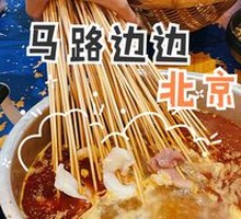 Spicy Hot Pot Skewers