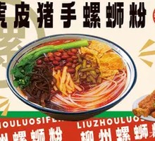 Braised Pork Trotter with Snail Noodles