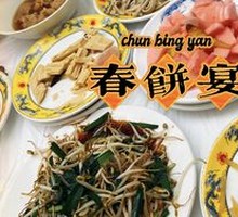 Kangling Zhengde Spring Pancake Banquet