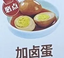 安心卤蛋
