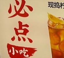 现捣柠檬茶