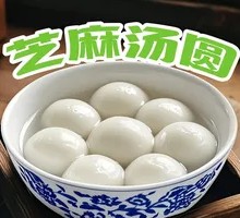 芝麻汤圆