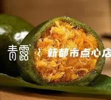 Green Rice Ball with Salted Egg Yolk and Meat Floss