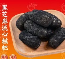 Black Sesame Flowing Glutinous Rice Ball