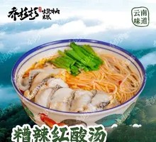 糟辣红酸汤米线