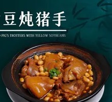 Braised Pig's Feet with Soybeans