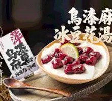 Black Sesame and Bean Curd Jelly Rice Balls