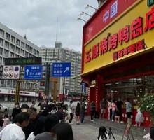 Wushunzai Roast Duck