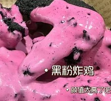 黑粉炸鸡