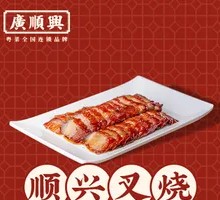 顺兴叉烧（中份）