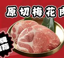 原切梅花肉
