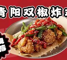 Qingyang Double Pepper Fried Chicken