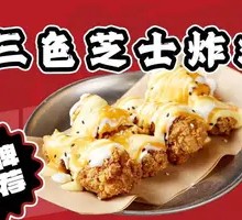 Three-color Cheese Fried Chicken