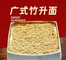 Cantonese Bamboo Pole Noodles