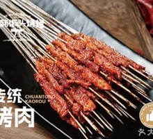 传统烤肉