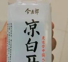 今麦郎凉白开