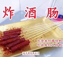 Fried Wine Sausage