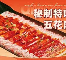 秘制特味五花肉