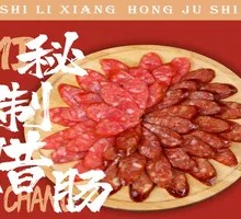 秘制腊肠
