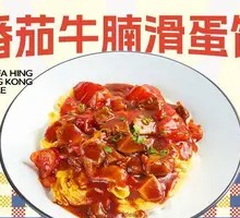 Tomato Beef Brisket Egg Fried Rice