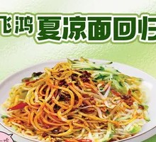 Feihong Summer Cold Noodles