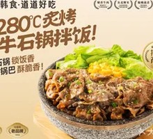 炙烤肥牛石锅拌饭