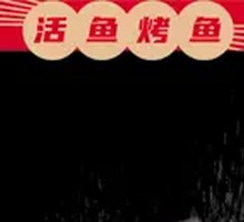 活鱼烤鱼