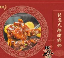 Special Goose and Pig Trotter Hot Pot