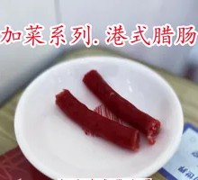 Hong Kong-style Small Sausage